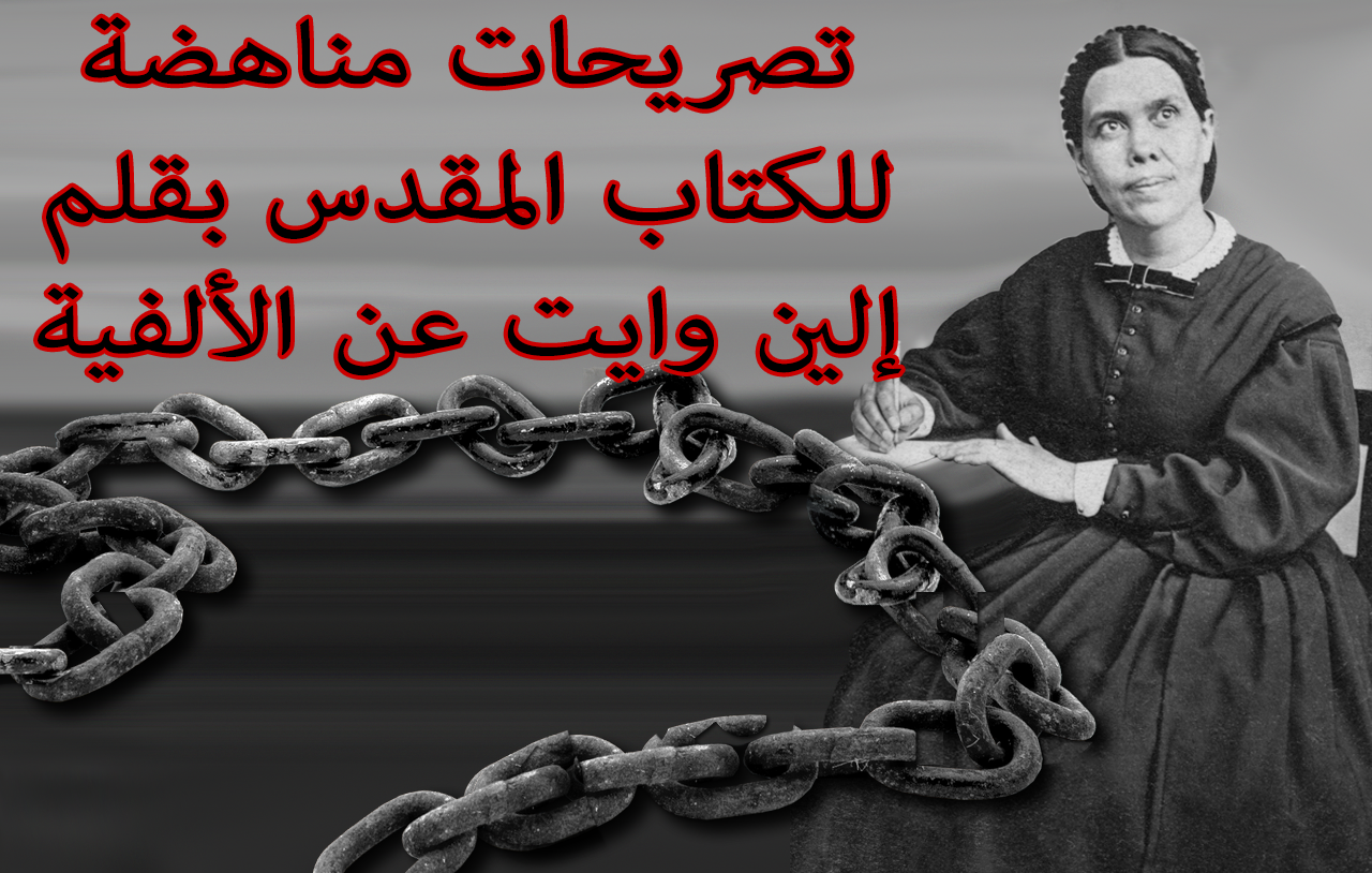 تصريحات مناهضة للكتاب المقدس بقلم إلين وايت عن الألفية