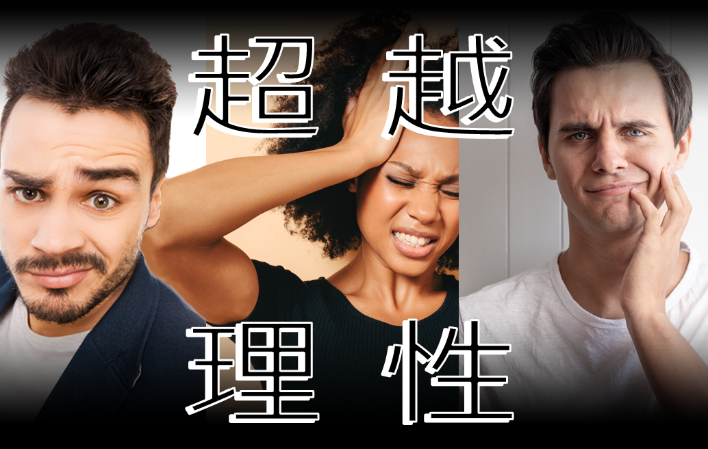 超越理性