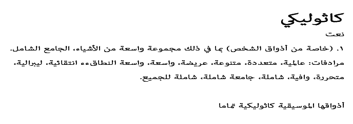 كاثوليكي