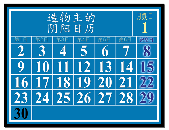 造物主的日历 image