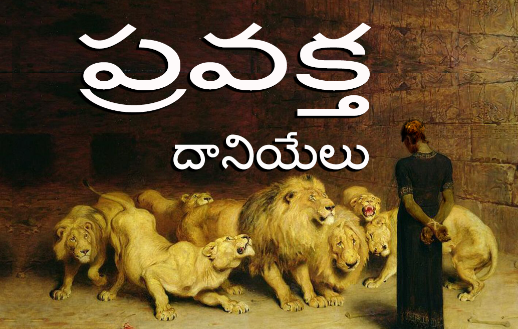 ప్రవక్త దానియేలు