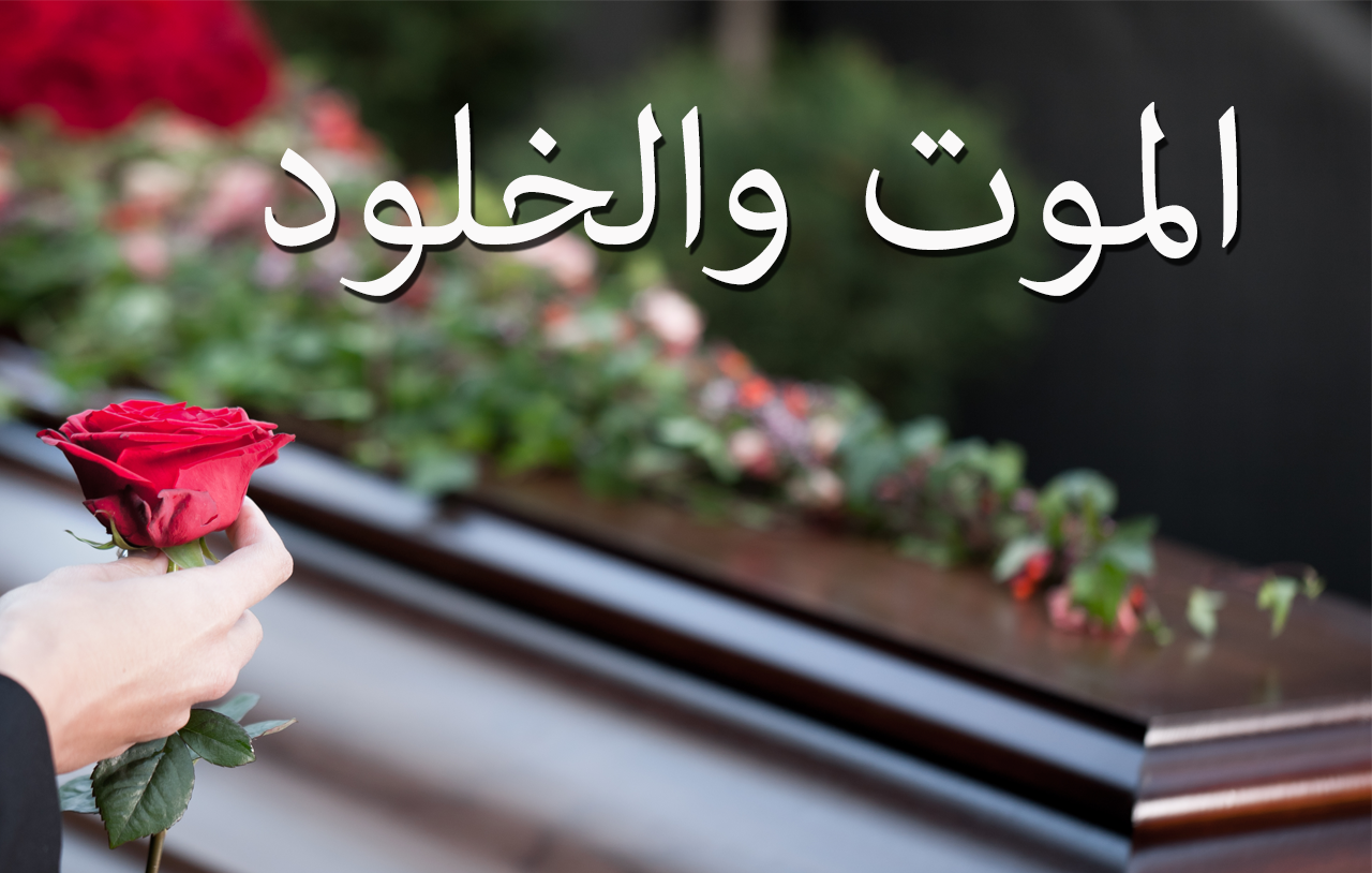 الموت والخلود