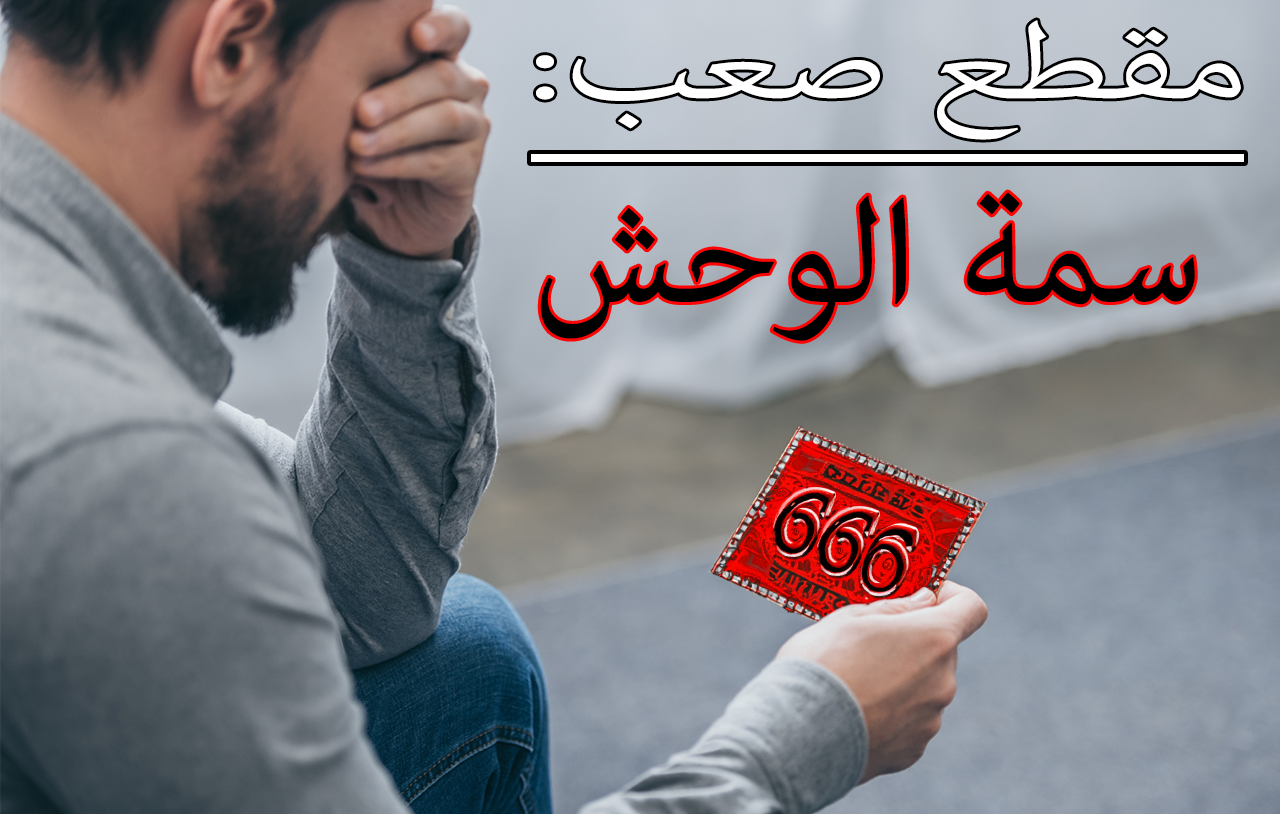 مقطع صعب: سمة الوحش