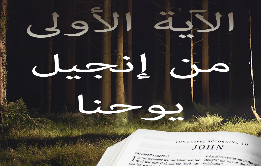 الآية الأولى من إنجيل يوحنا