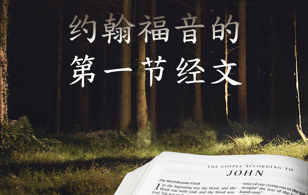 约翰福音的第一节经文
