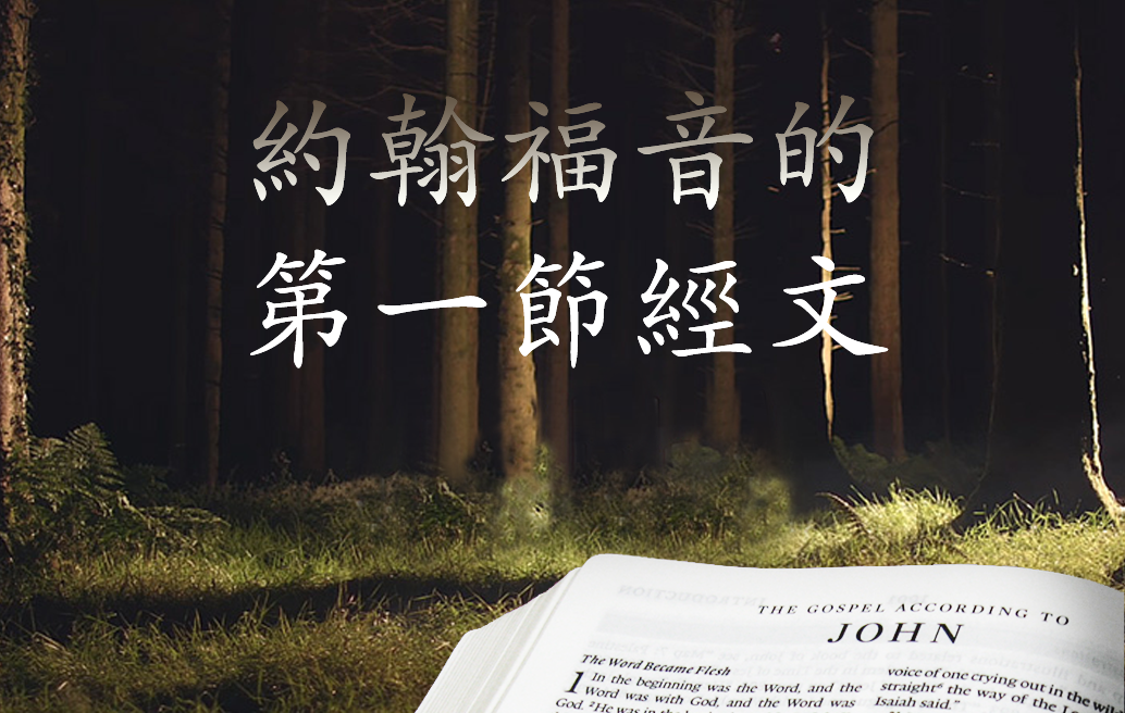 約翰福音的第一節經文