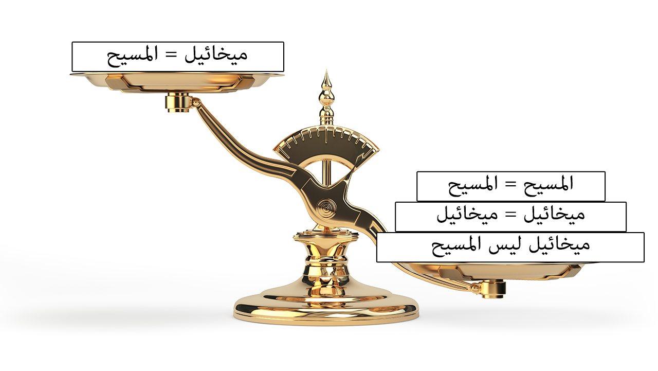 الميزان الذهبي ميخائيل ليس المسيح