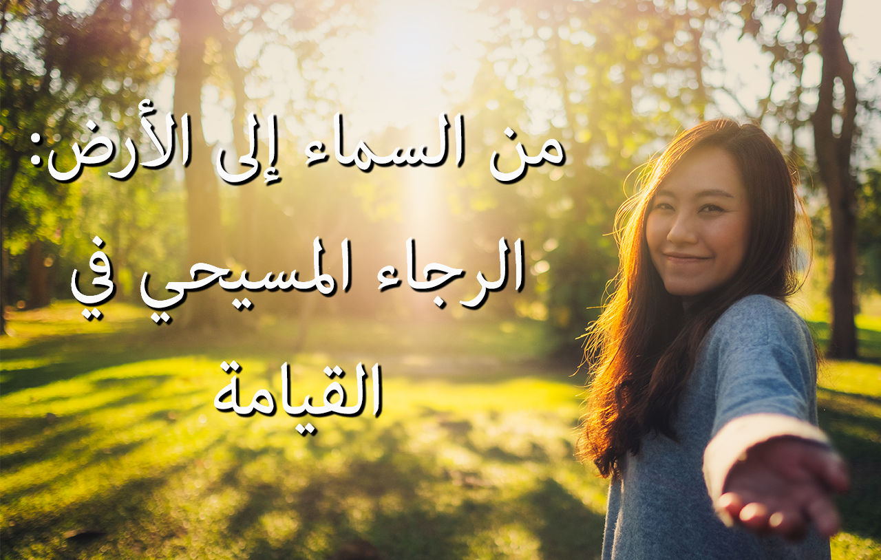 من السماء إلى الأرض: الرجاء المسيحي في القيامة