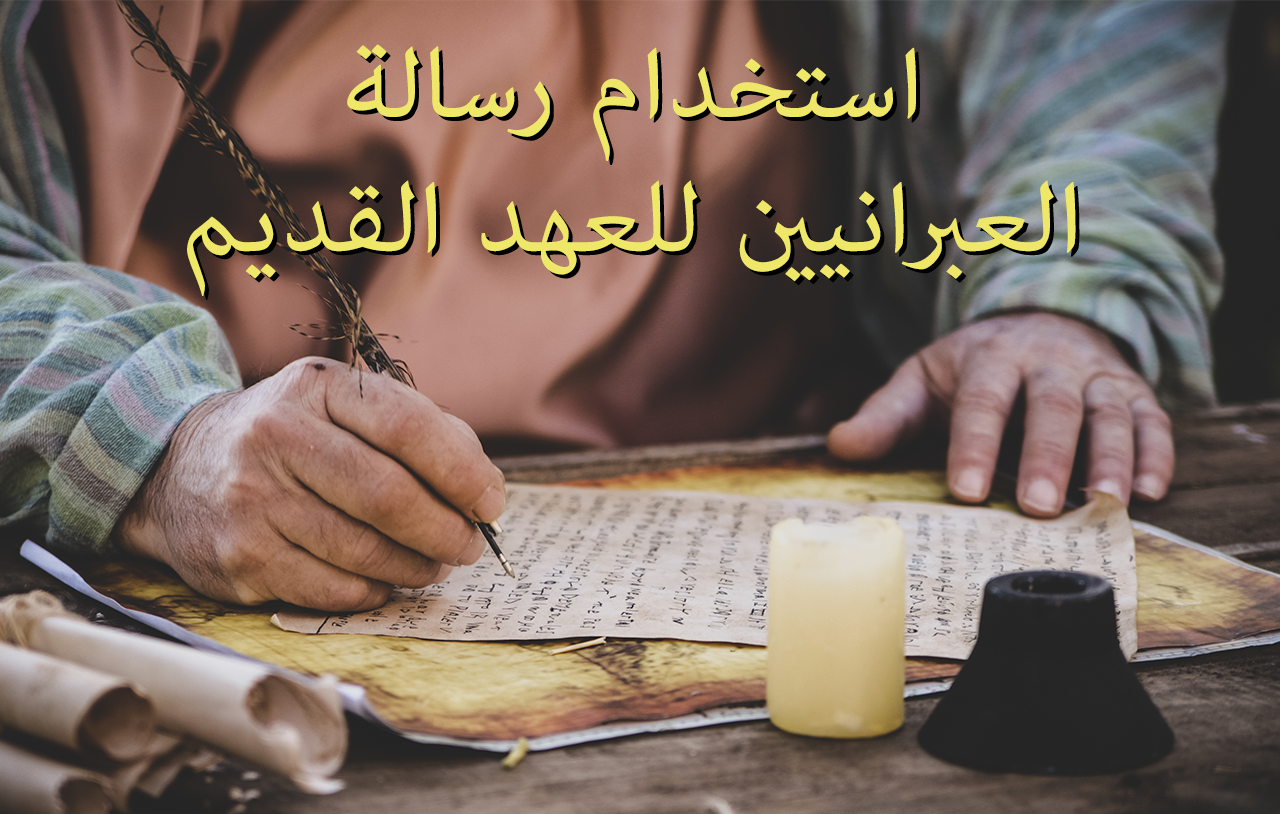 استخدام رسالة العبرانيين للعهد القديم