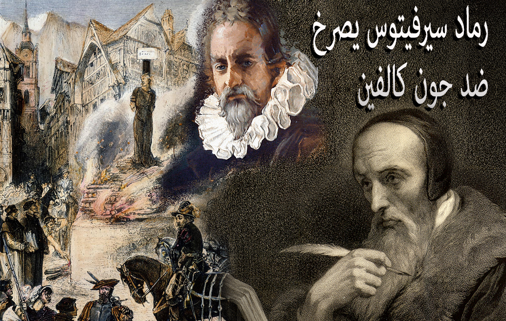 رماد سيرفيتوس يصرخ ضد جون كالفين