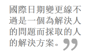 國際日期變更線改變