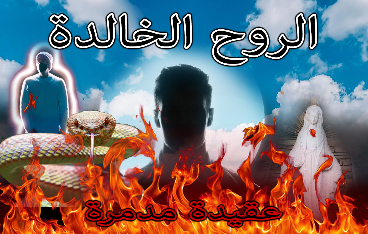 الروح الخالدة عقيدة مدمرة