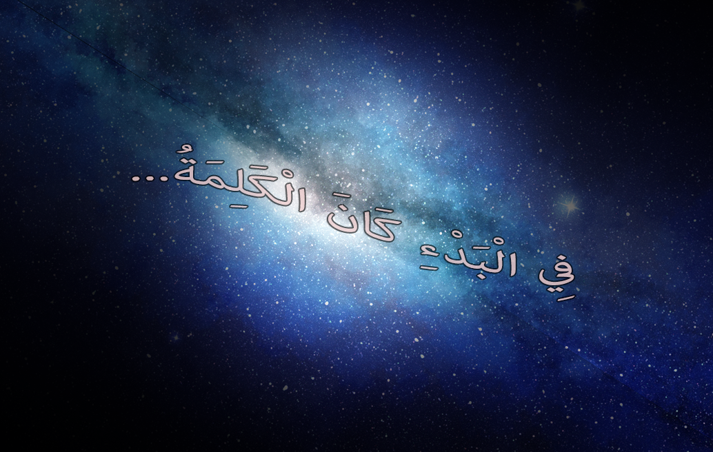 فِي الْبَدْءِ كَانَ الْكَلِمَةُ