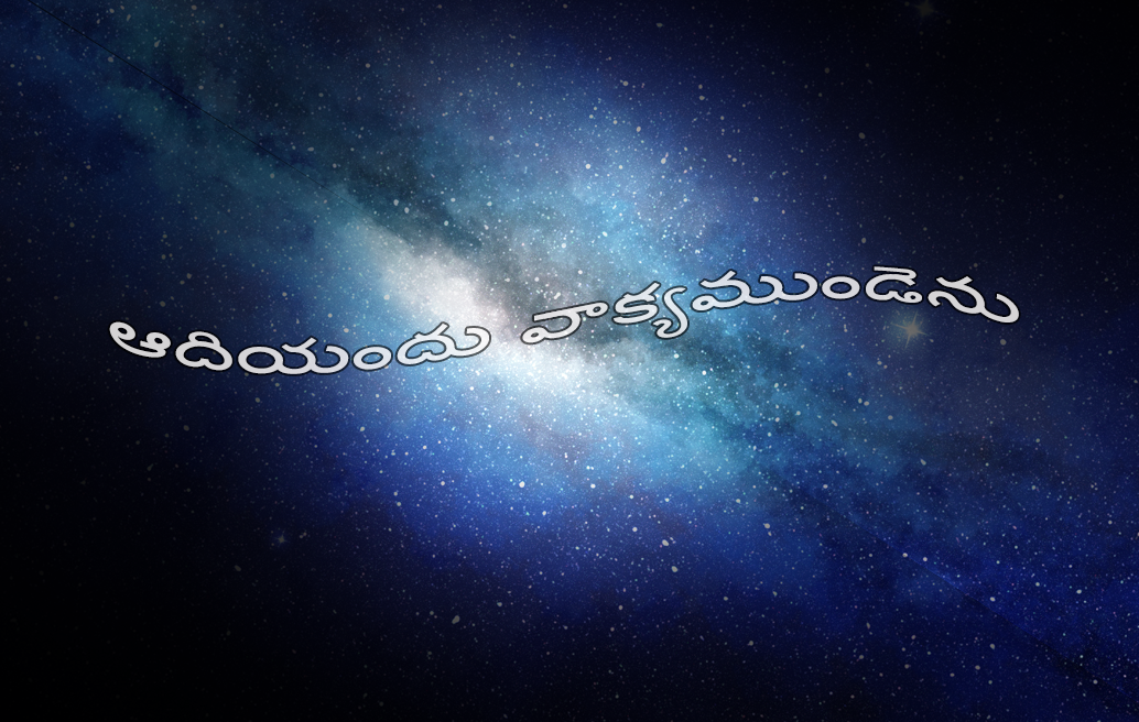 ఆదియందు వాక్యముండెను