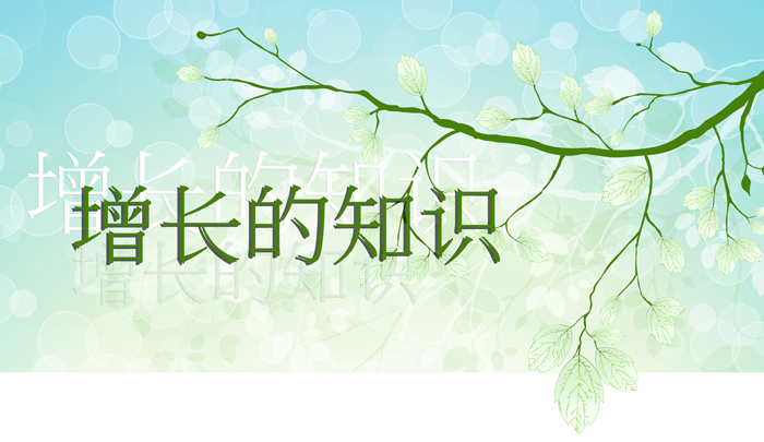 增长的知识