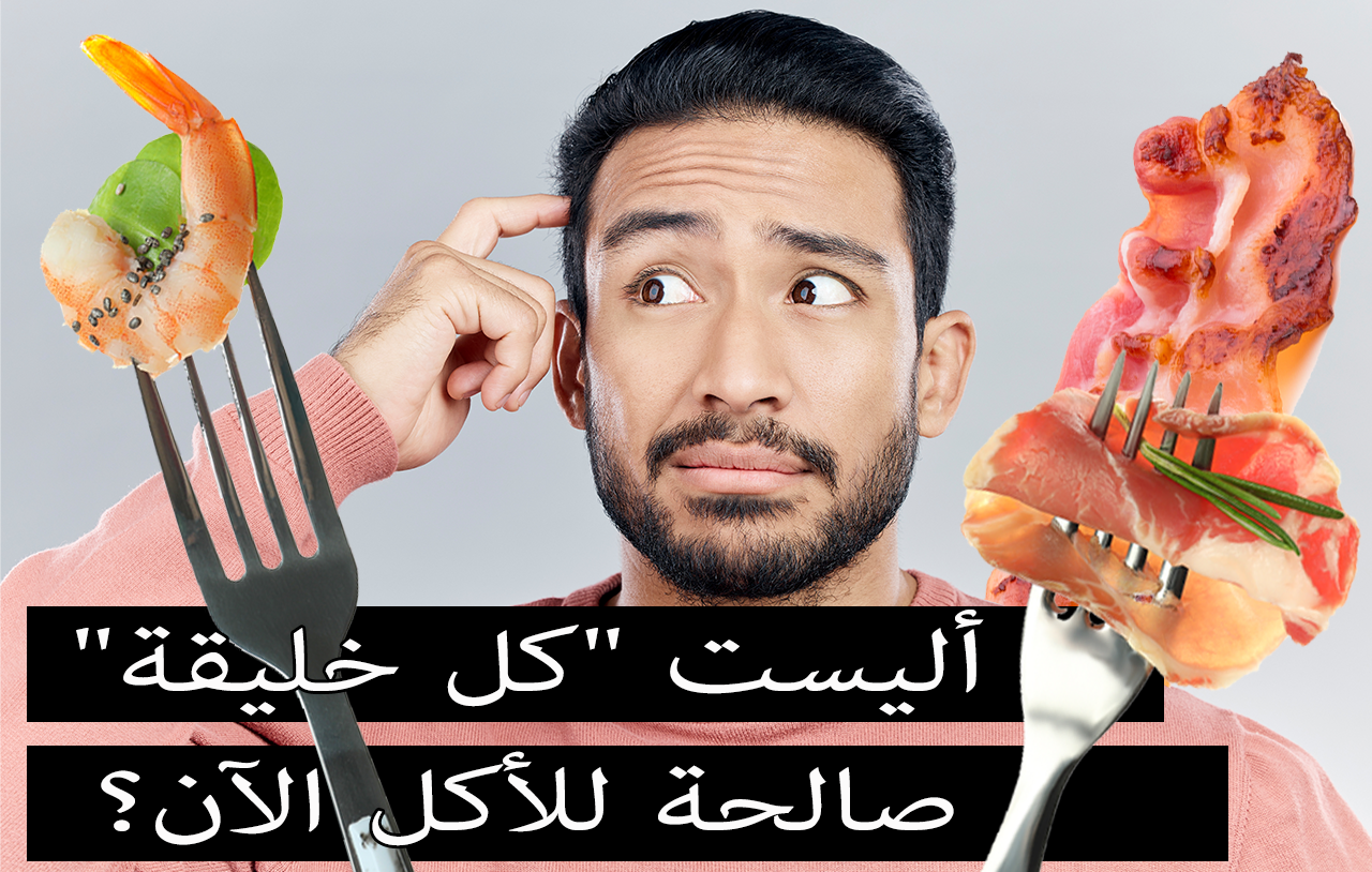 أليست 'كل خليقة' صالحة للأكل الآن؟