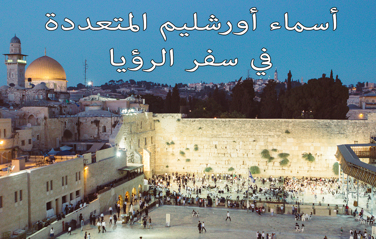 أسماء أورشليم المتعددة في سفر الرؤيا