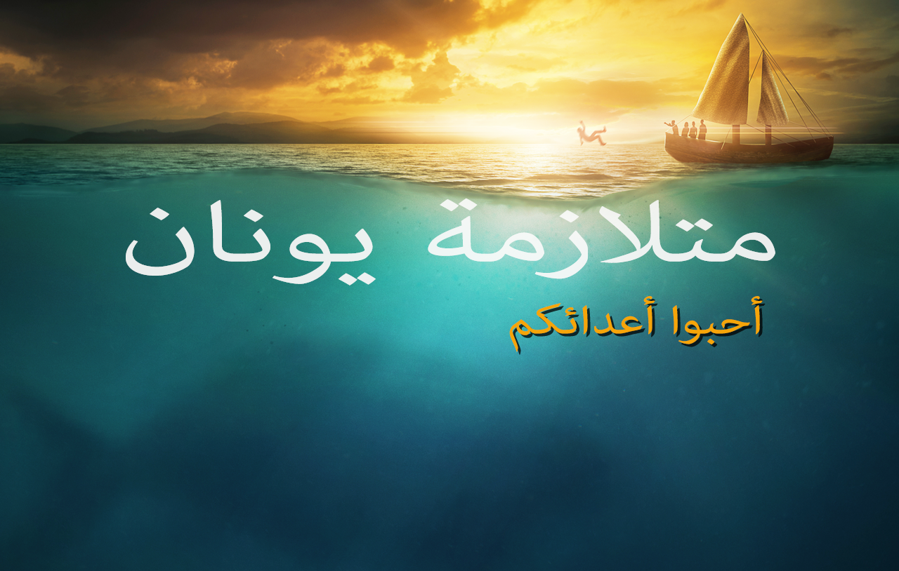 !متلازمة يونان: أحبوا أعدائكم