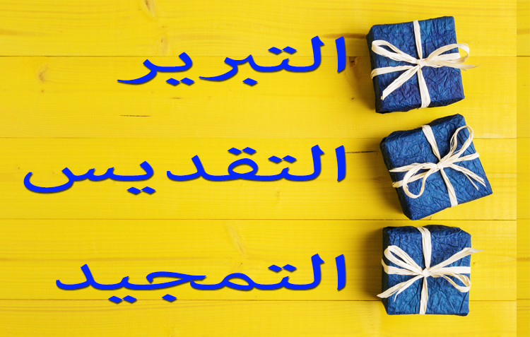 التبرير التقديس التمجيد