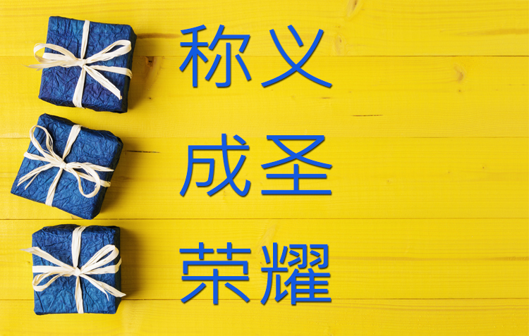 学习因信称义的恩赐! image