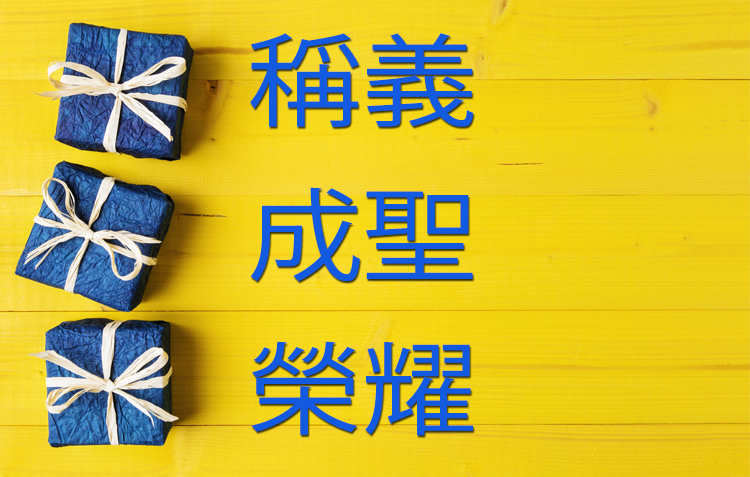 學習因信稱義的恩賜! image