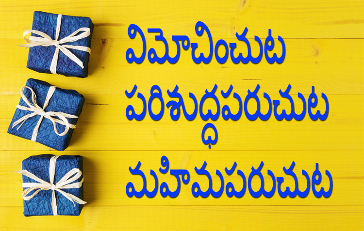 విమోచించుట పరిశుద్ధపరుచుట మహిమపరుచుట