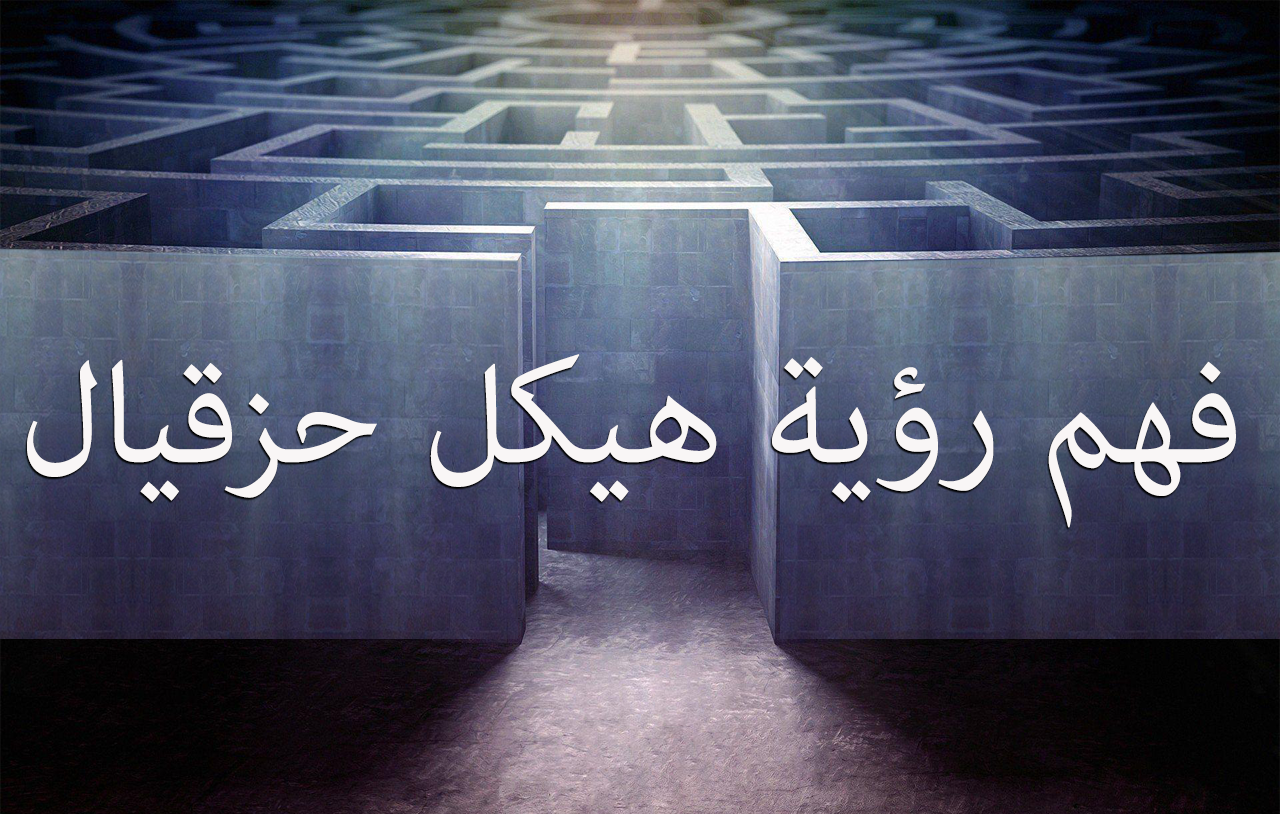 فهم رؤية هيكل حزقيال