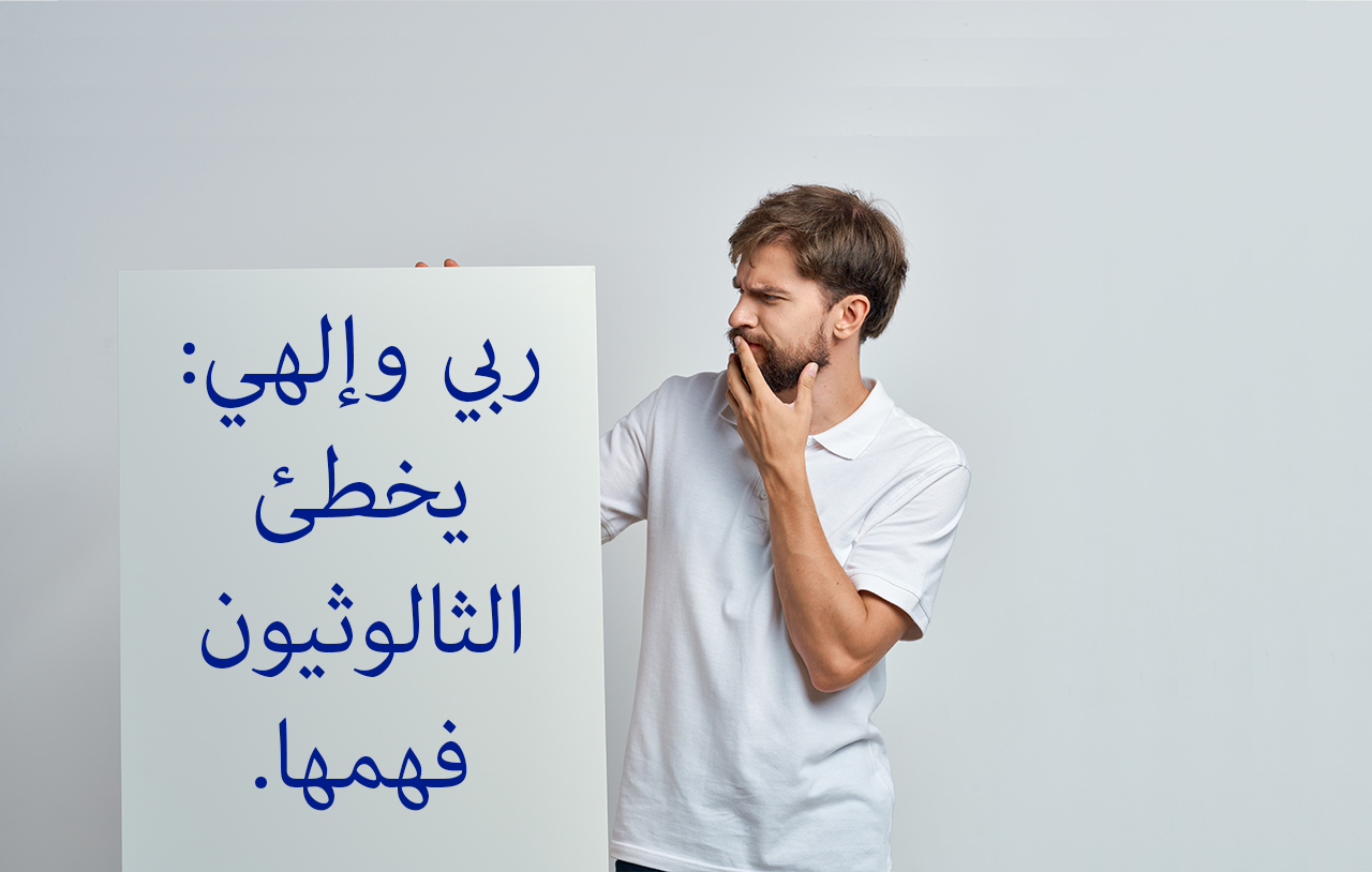 ربي وإلهي: يخطئ الثالوثيون فهمها