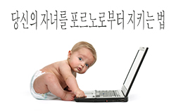 당신의 자녀를 포르노로부터 지키는 법