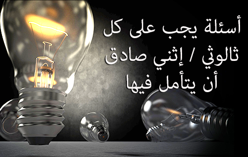 أسئلة يجب على كل ثالوثي / إثني صادق أن يتأمل فيها