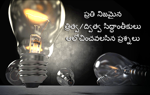 ప్రతి హృదయపూర్వక త్రిత్వవాది/ద్వైత వాది ఆలోచించాల్సిన ప్రశ్నలు