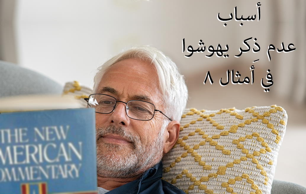 أسباب عدم ذِكر يهوشوا في أمثال ٨