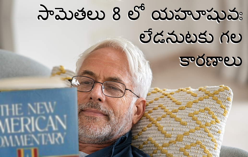 సామెతలు 8 లో యహూషువః లేడనుటకు గల కారణాలు