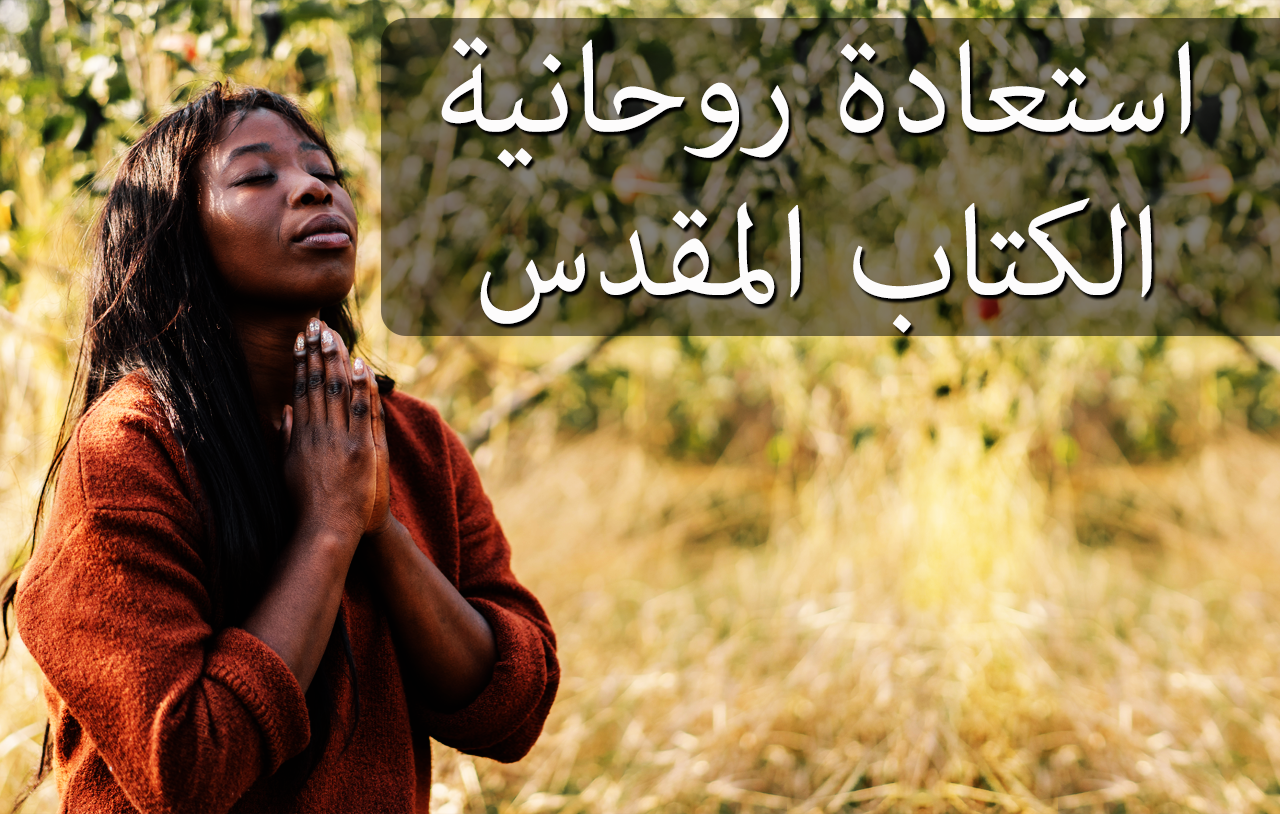 استعادة روحانية الكتاب المقدس