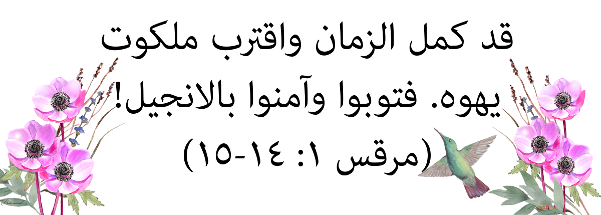 التوبة مرقس ١: ١٤-١٥