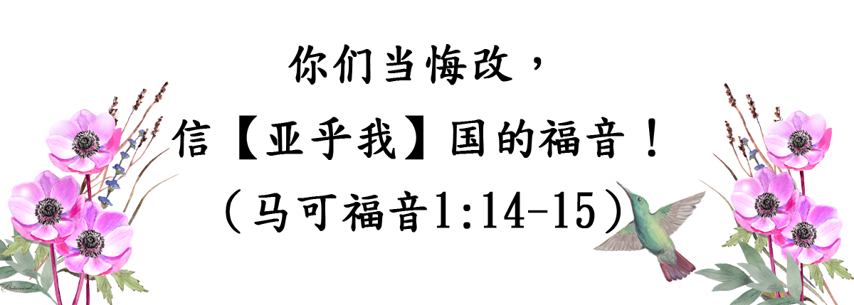 悔改马可福音1:14-15