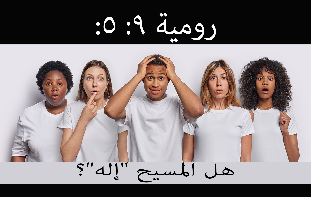 رومية ٩: ٥: هل المسيح ‘إله’؟ image