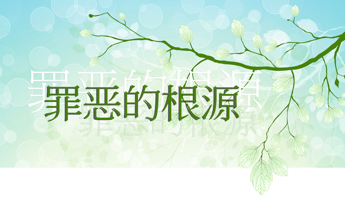 罪恶的根源