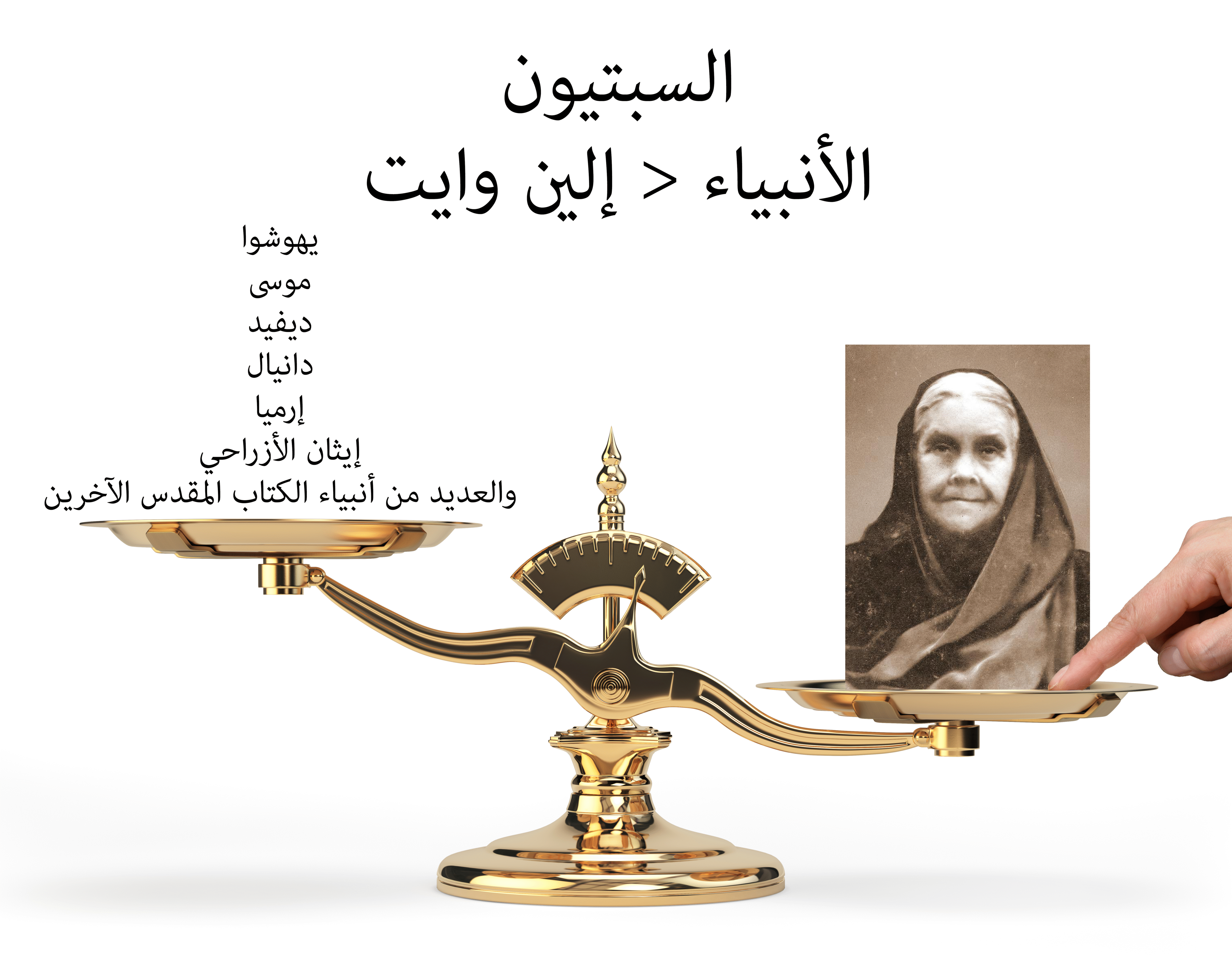 السبتيون وإلين وايت