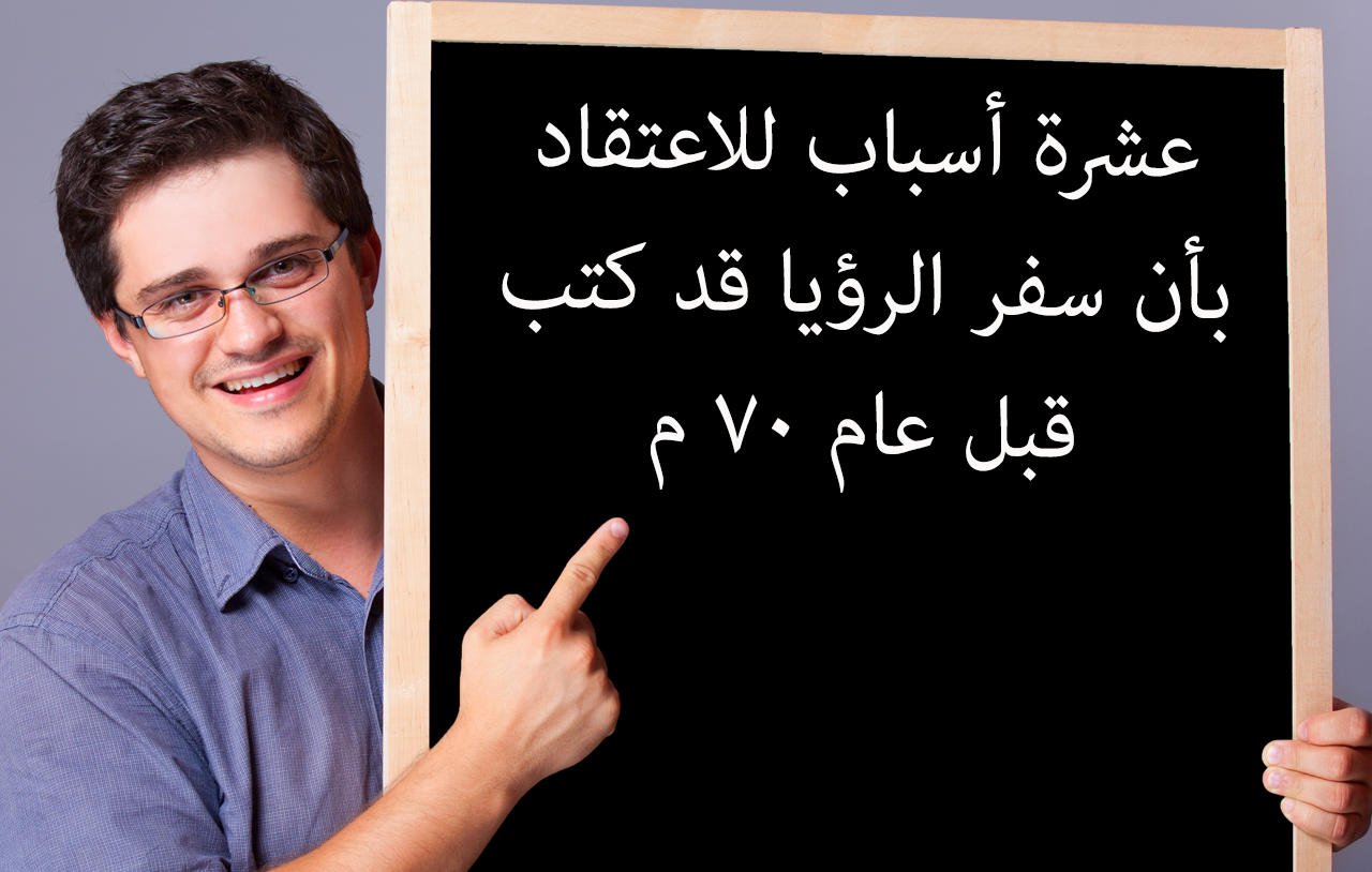 عشرة أسباب للاعتقاد بأن سفر الرؤيا قد كتب قبل عام ٧٠ م