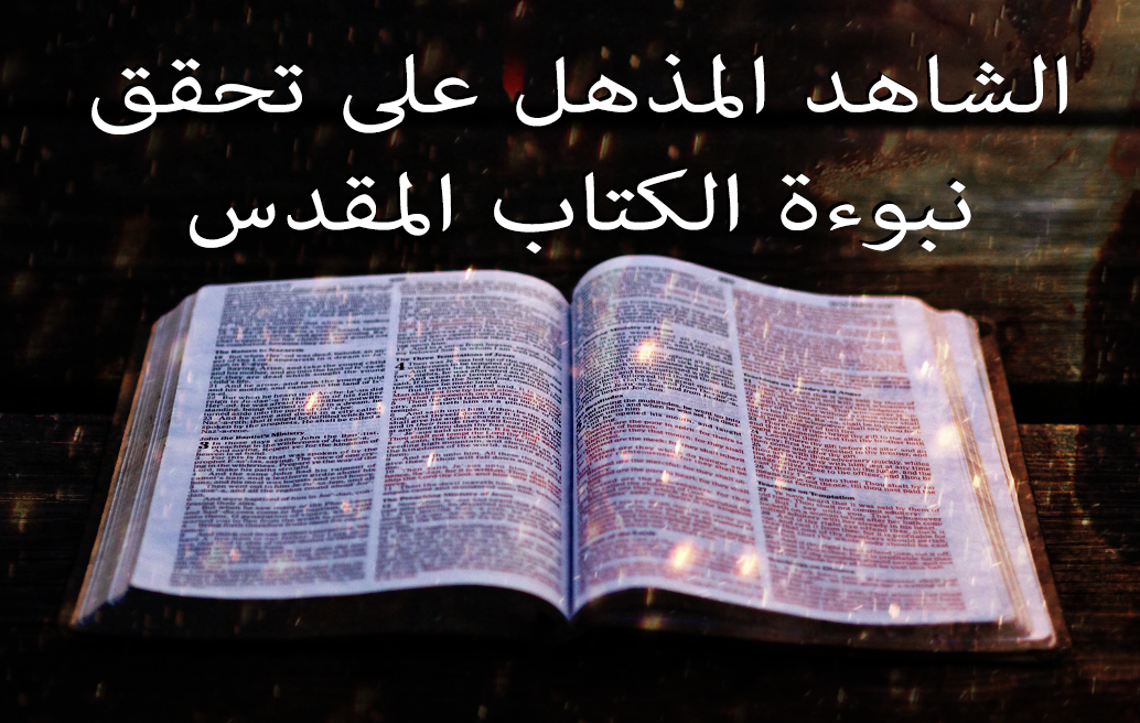 الشاهد المذهل على تحقق نبوءة الكتاب المقدس