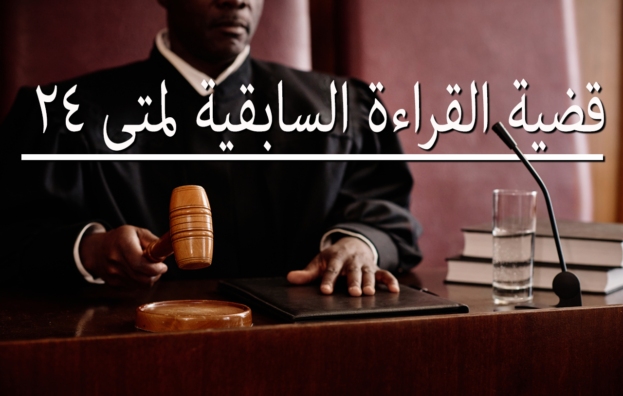 قضية القراءة السابقية لمتى ٢٤