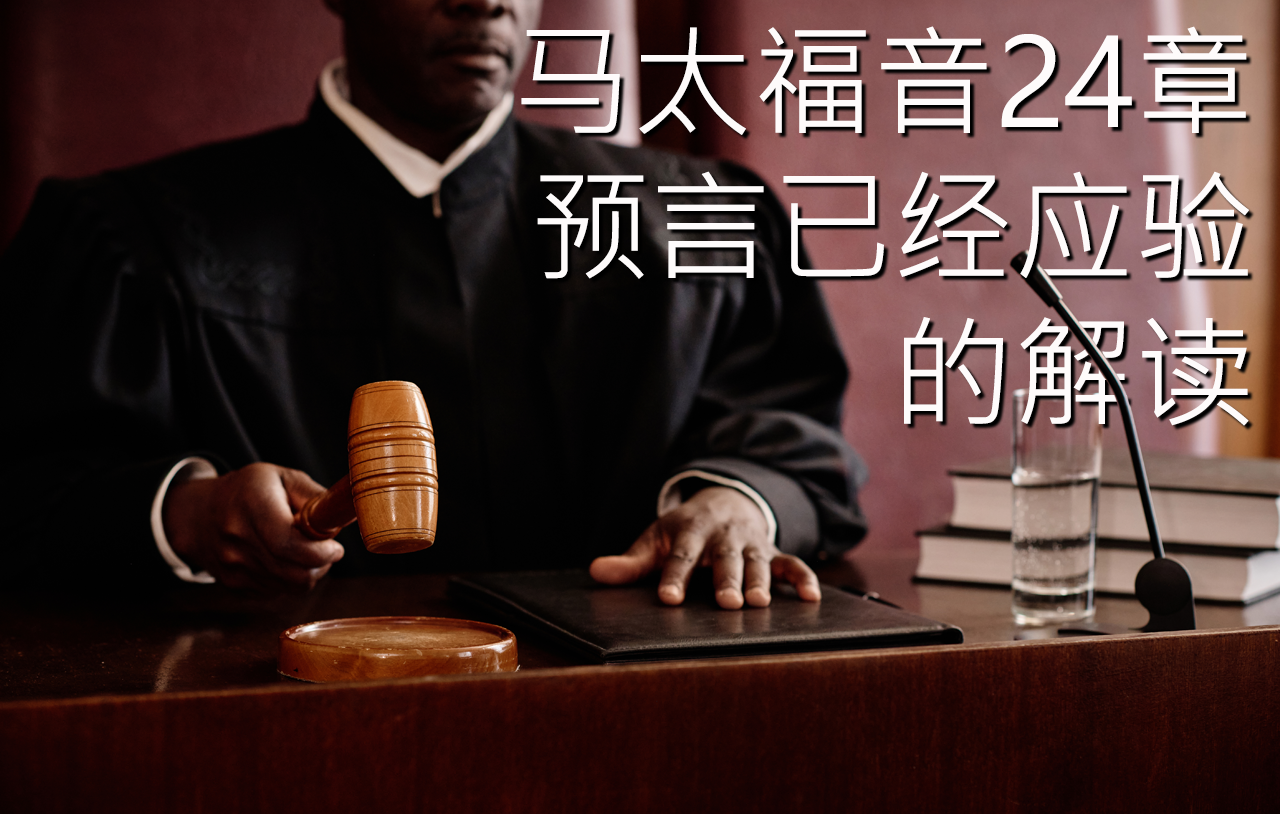 马太福音24章预言已经应验的解读 image