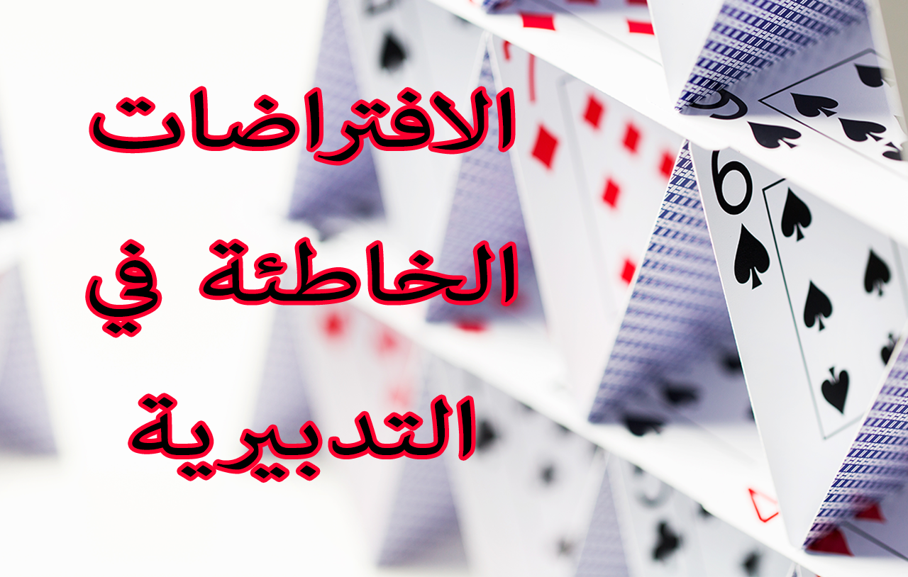 الافتراضات الخاطئة في التدبيرية