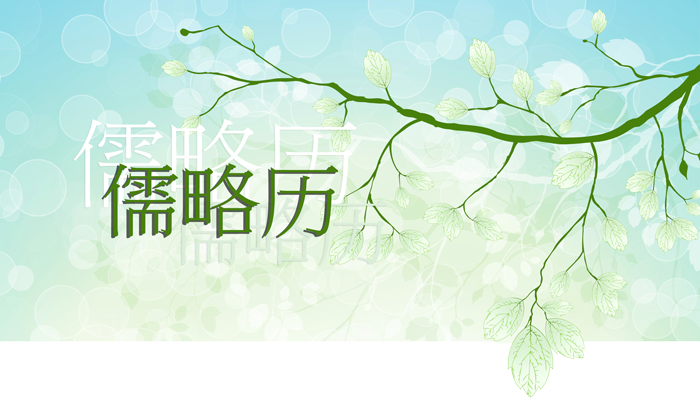 儒略历