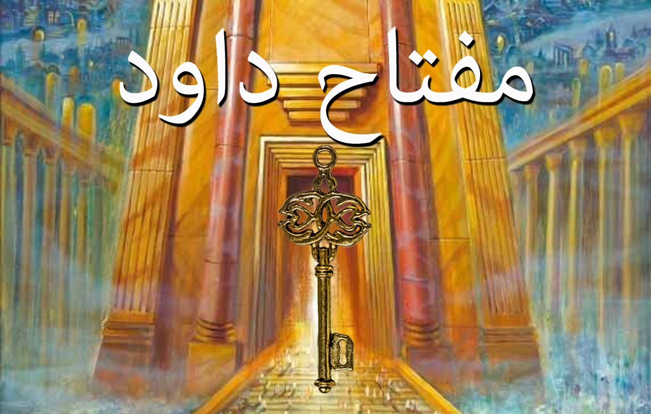 مفتاح داود