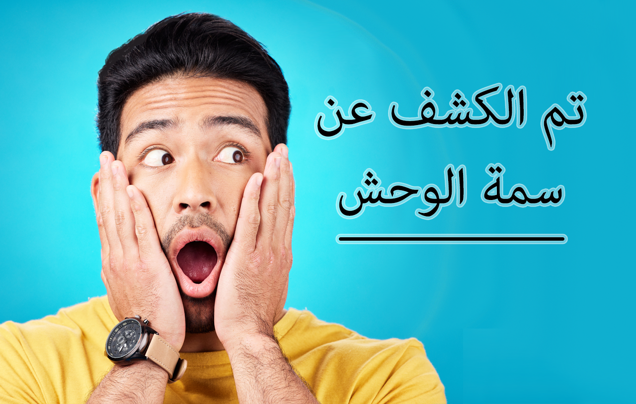 تم الكشف عن سمة الوحش