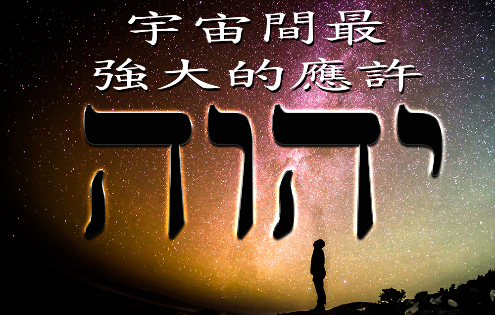 宇宙間最強大的應許
