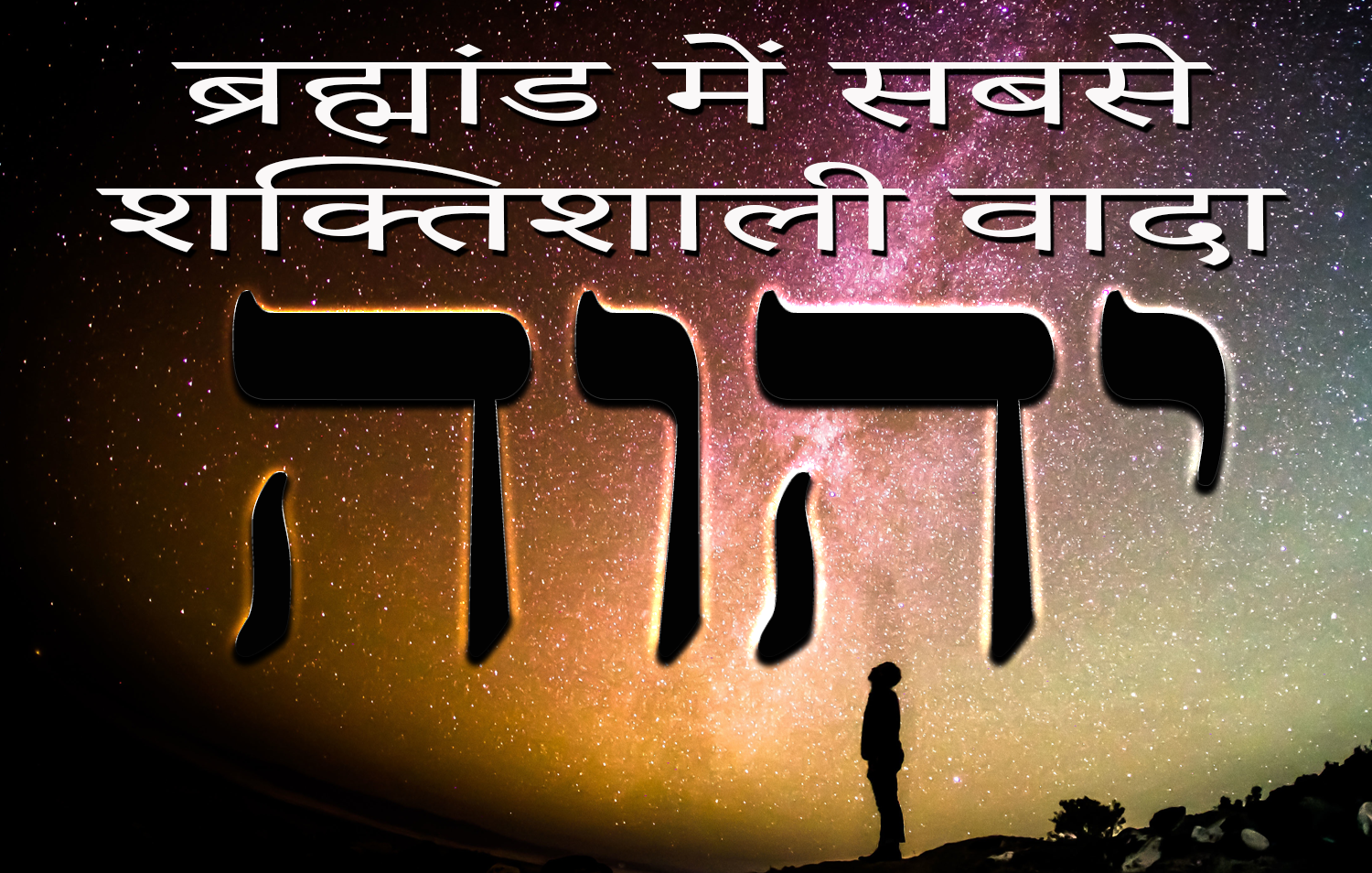 सबसे शक्तिशाली वादा