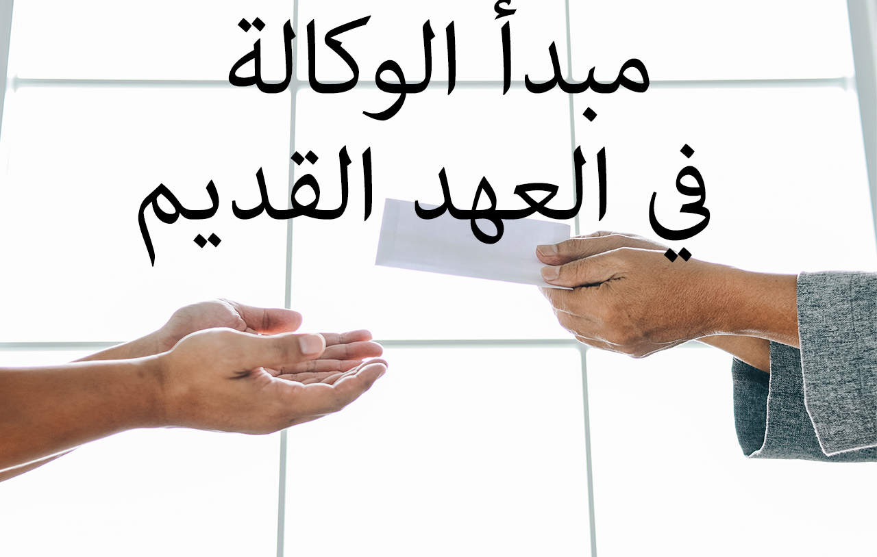 مبدأ الوكالة في العهد القديم image